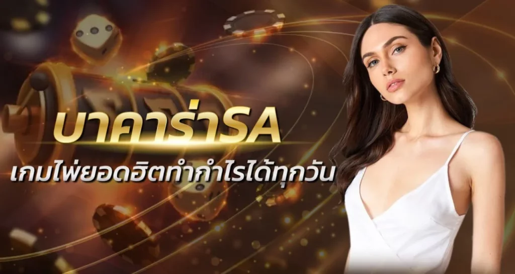 บาคาร่าSA เกมไพ่ยอดฮิตทำกำไรได้ทุกวัน