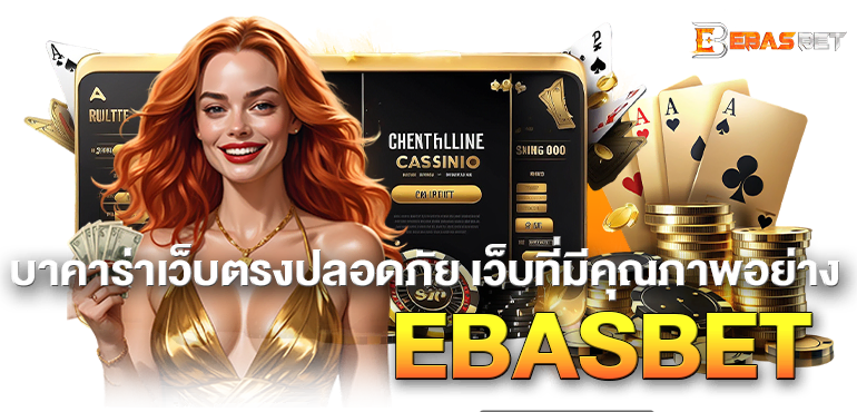 บาคาร่าเว็บตรงปลอดภัย เว็บที่มีคุณภาพอย่าง EBASBET