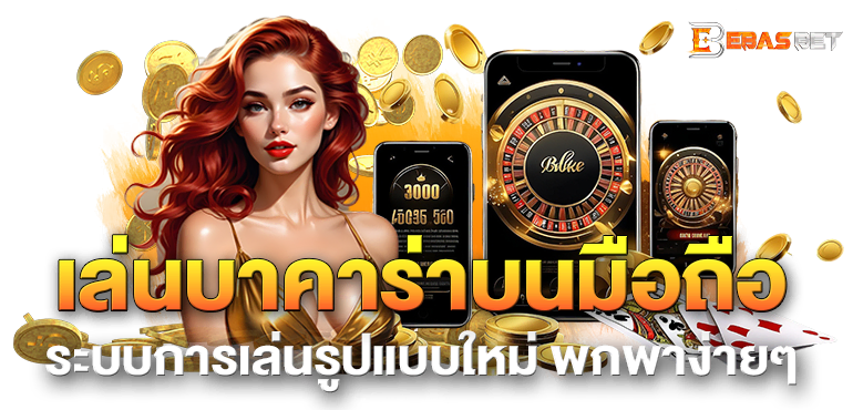 เล่นบาคาร่าบนมือถือ ระบบการเล่นรูปแบบใหม่ พกพาง่ายๆ - ebasbet