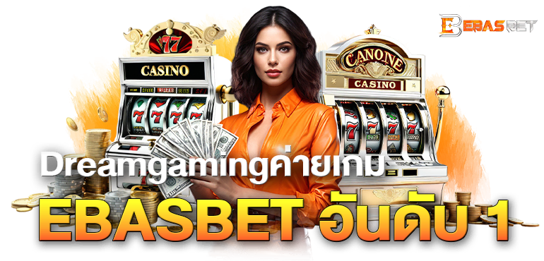 Dreamgamingค่ายเกม EBASBET อันดับ 1
