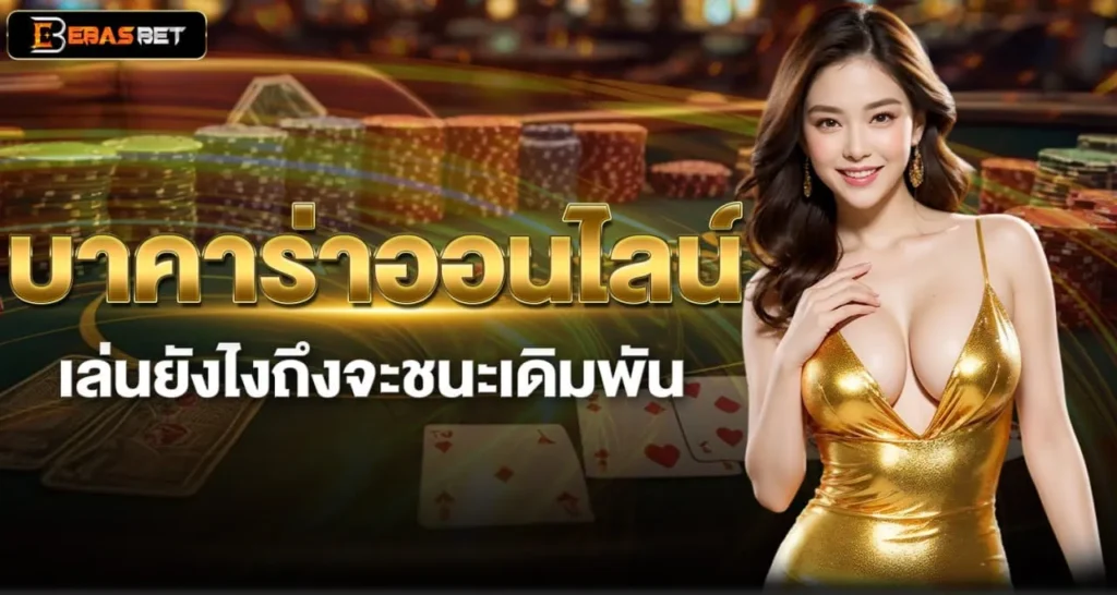 บาคาร่าออนไลน์ เล่นยังไงถึงจะชนะเดิมพัน - ebasbet