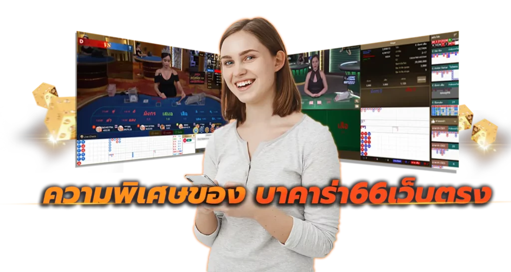 บาคาร่า66 เว็บยอดนิยม 2023