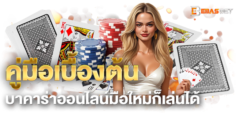 คู่มือเบื้องต้น บาคาร่าออนไลน์มือใหม่ก็เล่นได้ - ebasbet