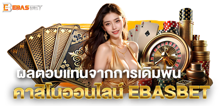 ผลตอบแทนจากการเดิมพัน คาสิโน ออนไลน์ EBASBET