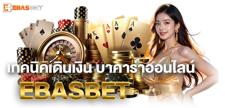 เทค นิคเดินเงิน บาคาร่าออนไลน์ EBASBET
