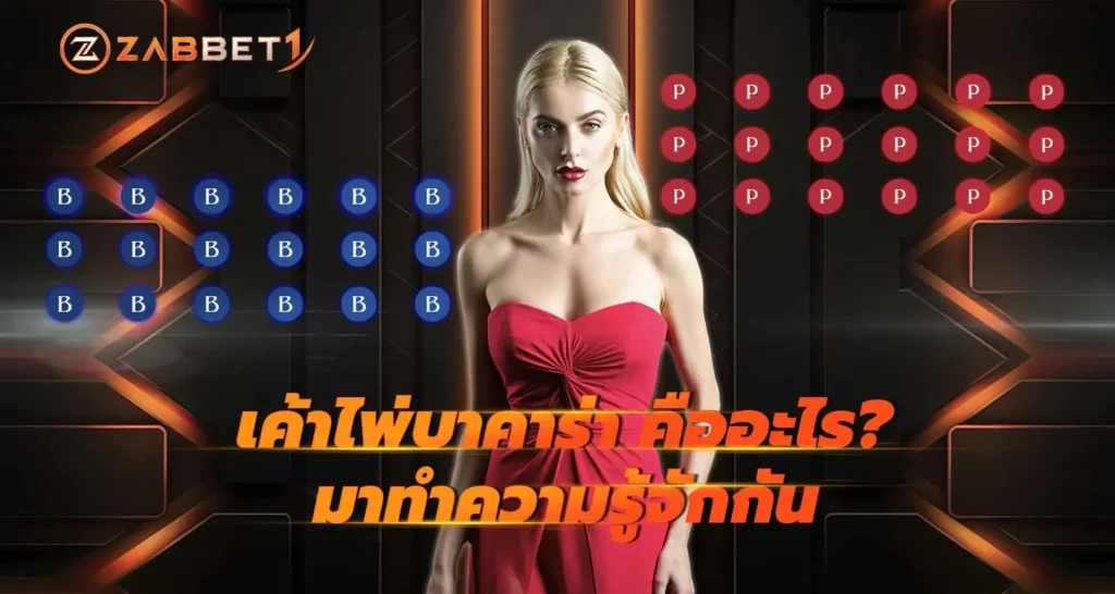 เค้าไพ่บาคาร่า คืออะไร? มาทำความรู้จักกัน