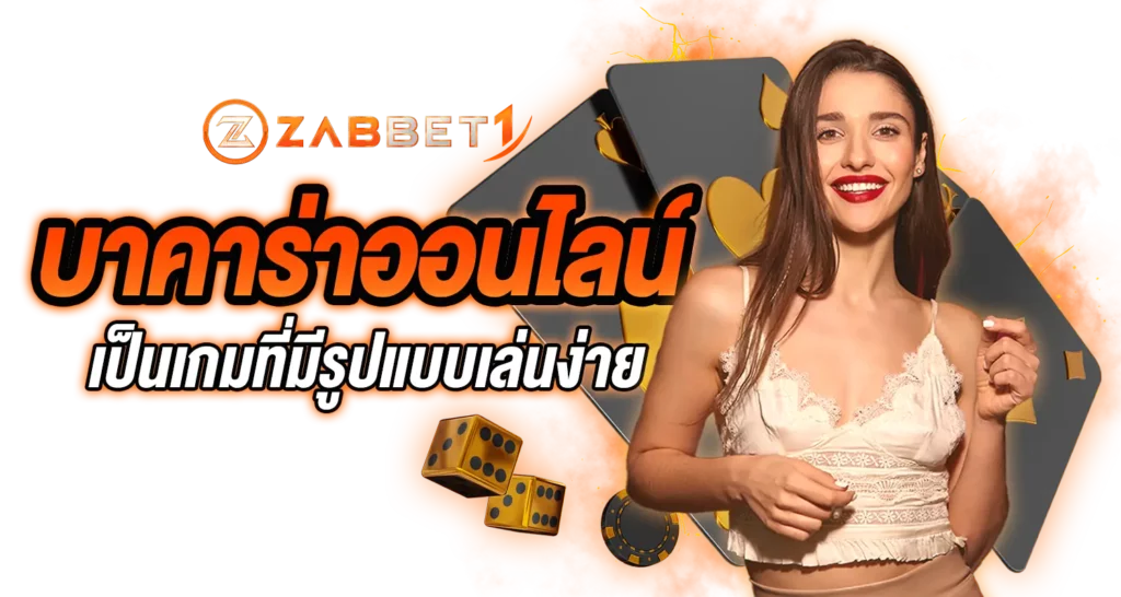 บาคาร่าออนไลน์ เป็นเกมที่มีรูปแบบเล่นง่าย