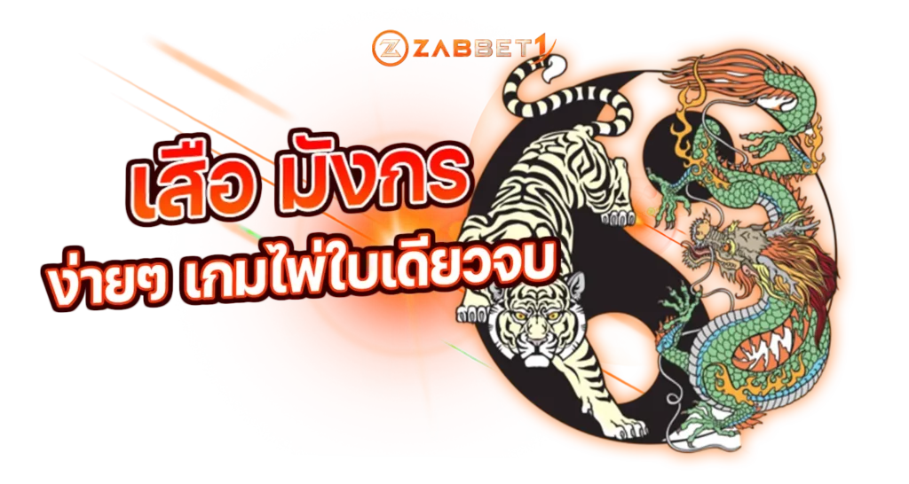 เสือ มังกร ง่ายๆ เกมไพ่ใบเดียวจบ