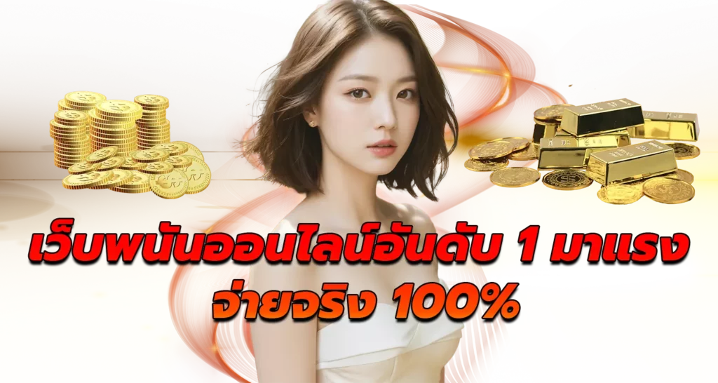เว็บพนันออนไลน์อันดับ 1 มาแรง จ่ายจริง 100%