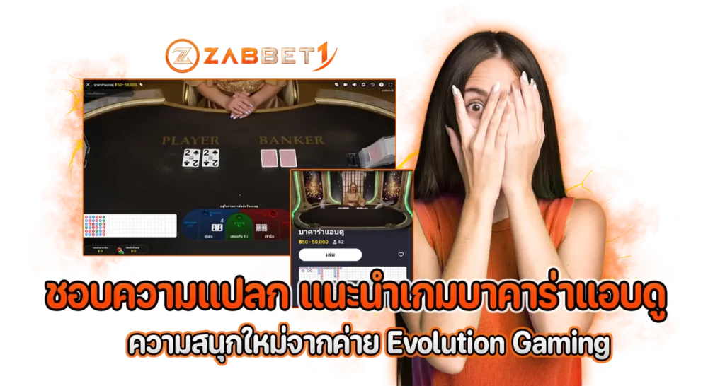 เกมบาคาร่าแอบดู ความสนุกใหม่จากค่ายเกม Evolution Gaming