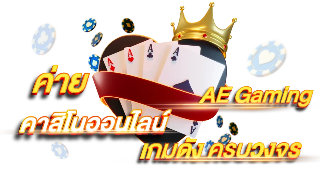 คาสิโนออนไลน์ ค่าย AE Gaming เกมดังครบวงจร