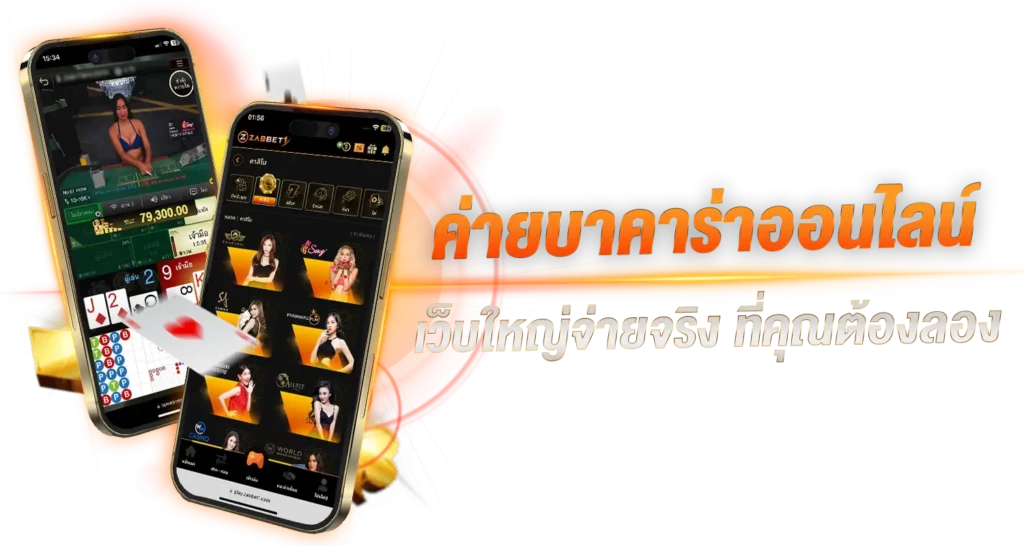 ค่ายบาคาร่าออนไลน์ เว็บใหญ่จ่ายจริง ที่คุณต้องลอง
