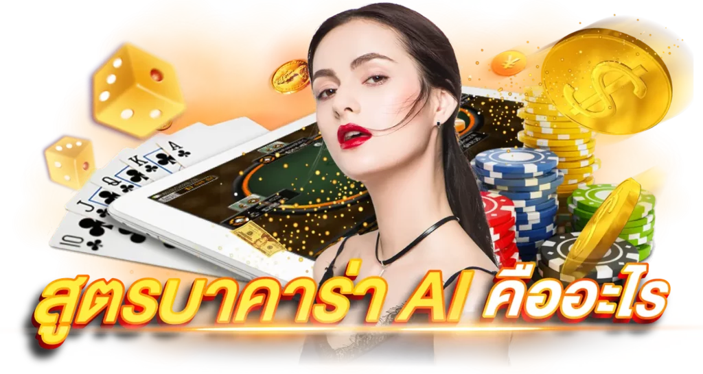 สูตรบาคาร่า AI คืออะไร