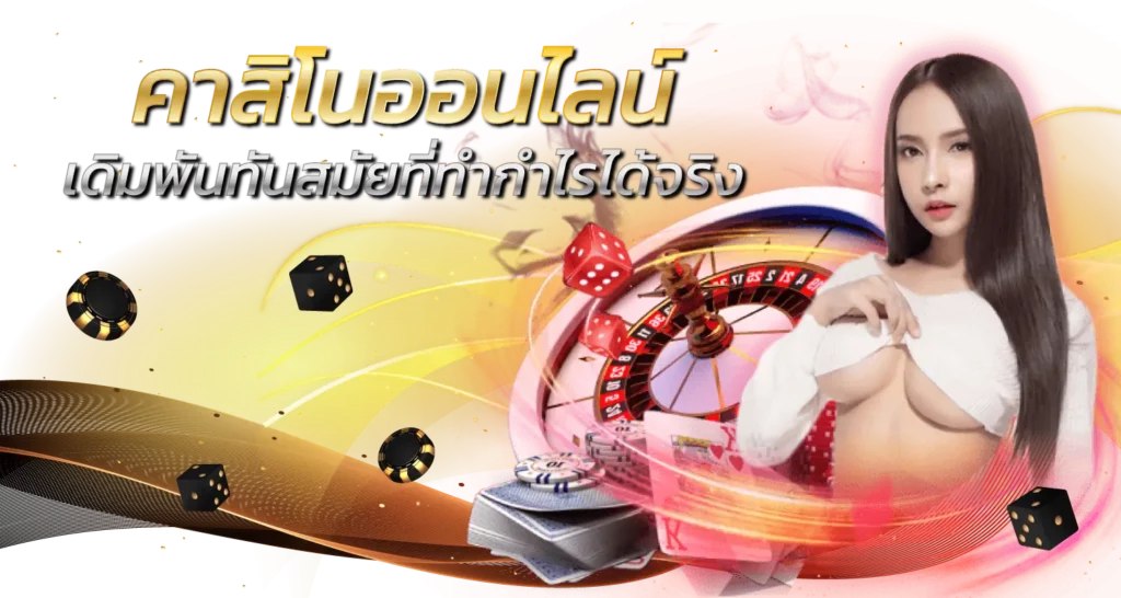 คาสิโนออนไลน์ เดิมพันทันสมัยที่ทำกำไรได้จริง