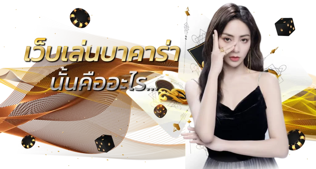 เว็บเล่นบาคาร่า นั้นคืออะไร