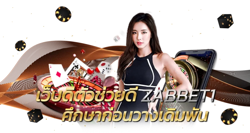 เว็บดีตัวช่วยดี ZABBET1 ศึกษาก่อนวางเดิมพัน