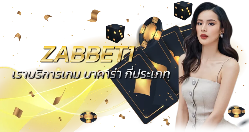 ZABBET1 เราบริการเกม BACCARAT กี่ประเภท