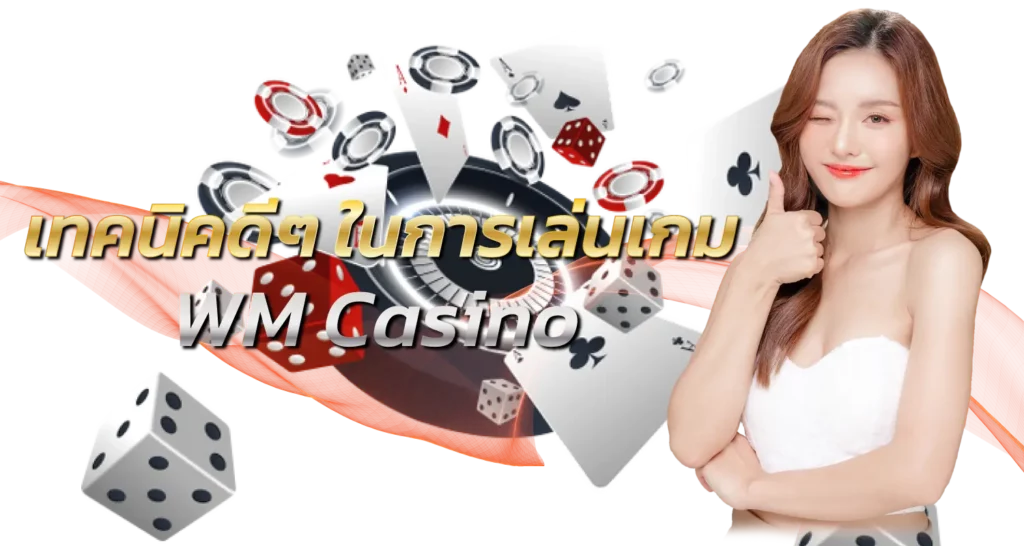 เทคนิคดีๆ ในการเล่นเกม WM Casino