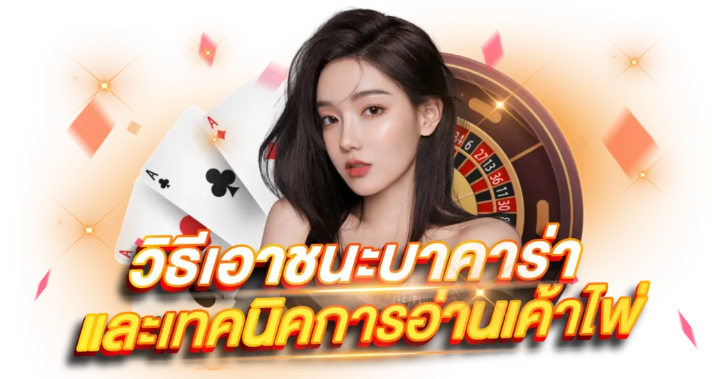 วิธีเอาชนะบาคาร่า และเทคนิคการอ่านเค้าไพ่