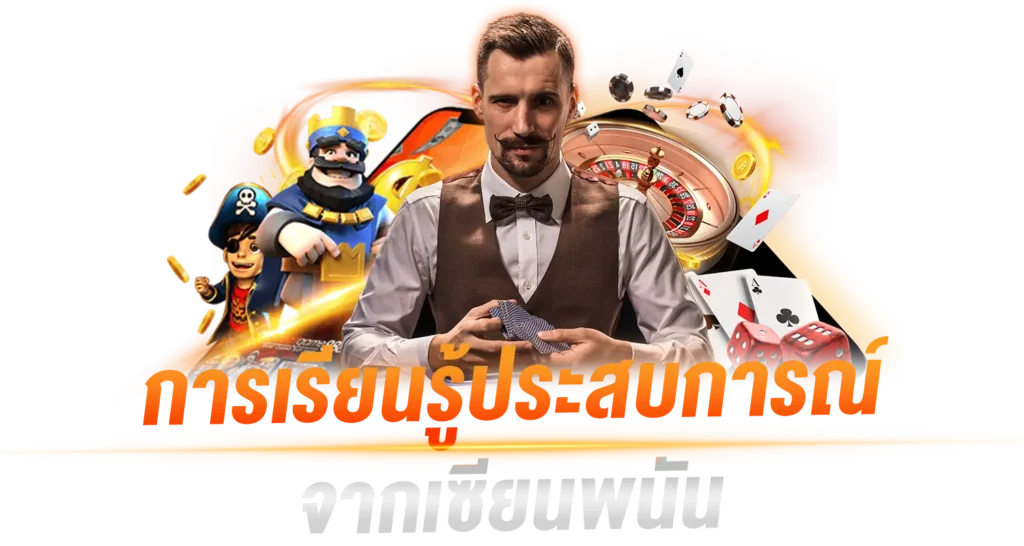 การเรียนรู้จากประสบการณ์ จากเซียนพนัน