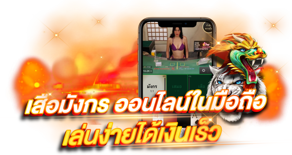 เสือมังกร ออนไลน์บนมือถือ เล่นง่ายได้เงินเร็ว