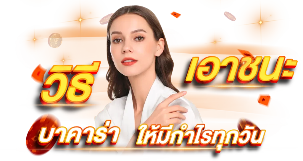 วิธีเอาชนะบาคาร่า ให้มีกำไรทุกวัน