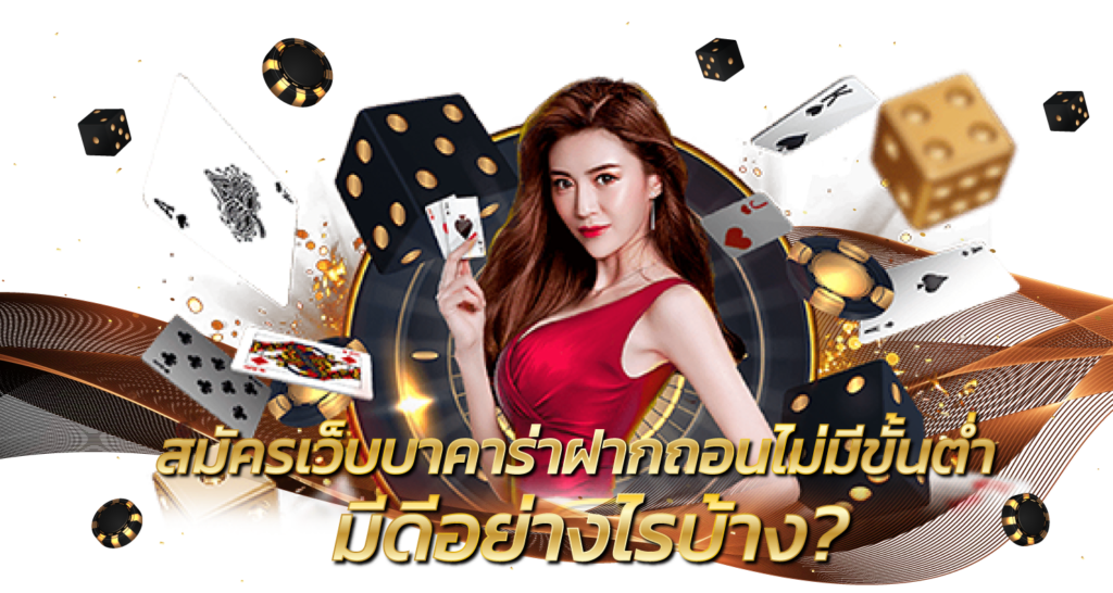 สมัครเว็บบาคาร่าฝากถอนไม่มีขั้นต่ำ มีดีอย่างไรบ้าง?