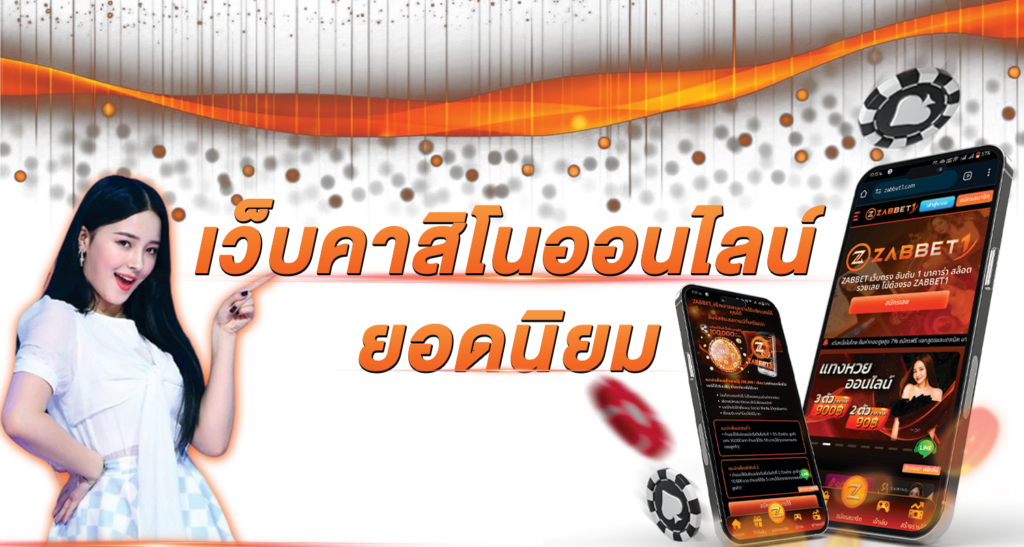 เว็บคาสิโนออนไลน์ยอดนิยม