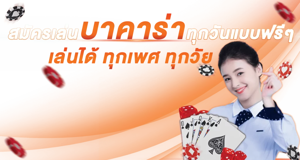 สมัครเล่นบาคาร่าเล่นได้ทุกเพศทุกวัยทุกวันแบบฟรีๆ