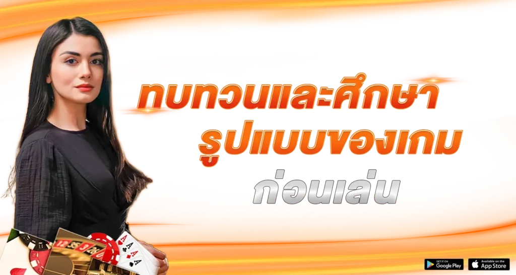 ทบทวนและศึกษารูปแบบของเกม ก่อนเล่น
