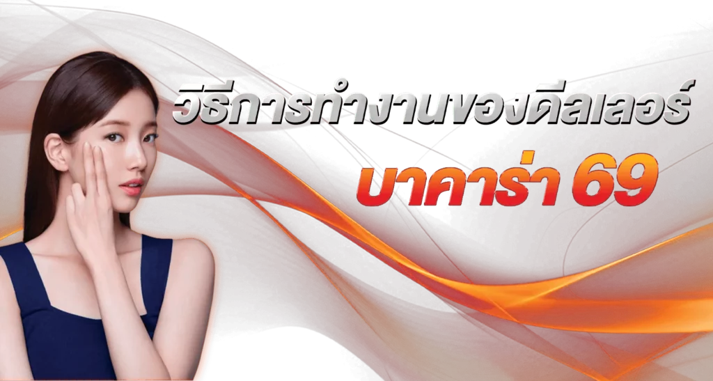 วิธีการทำงานของดีลเลอร์บาคาร่า69