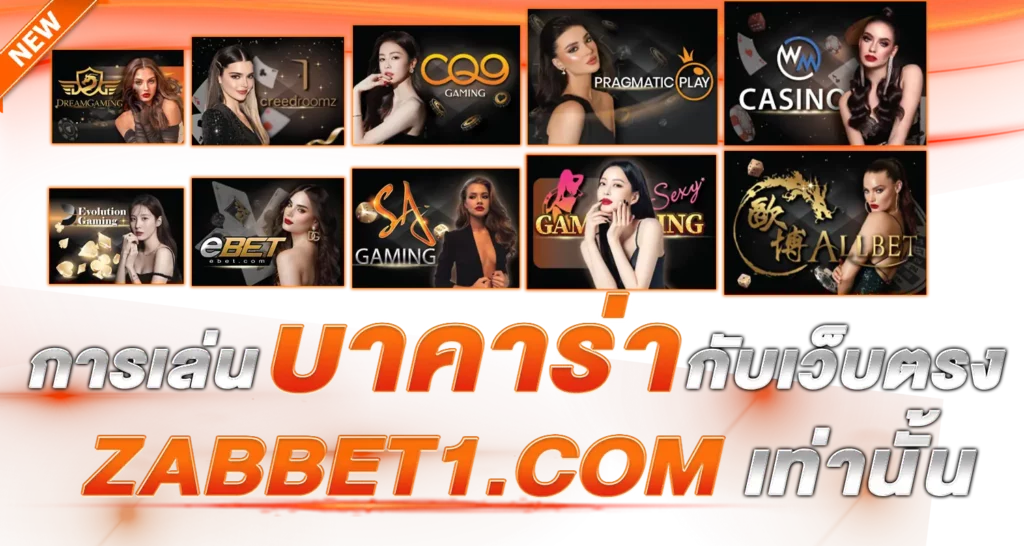 การเล่นบาคาร่ากับเว็บตรง ebasbet.online เท่านั้น