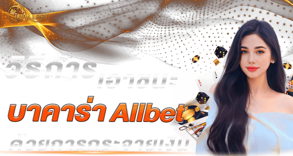 วิธีการเอาชนะบาคาร่า All bet ด้วยการกระจายเงิน