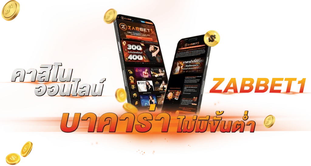 คาสิโนออนไลน์ ZABBET1 บาคาร่าไม่มีขั้นต่ำ