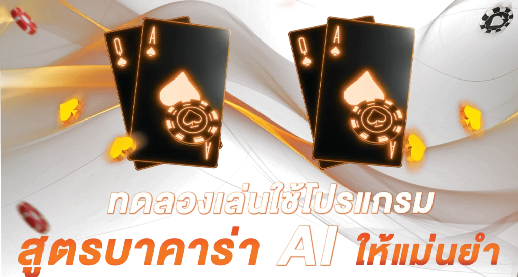 ทดลองเล่นใช้โปรแกรม สูตรบาคาร่า AI ให้แม่นยำ