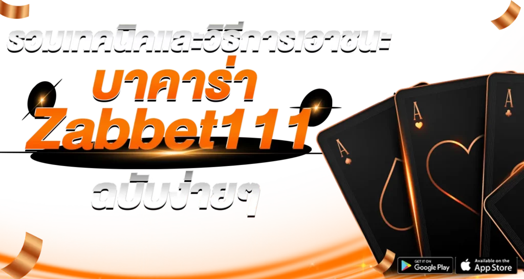 รวมเทคนิคและวิธีการเอาชนะบาคาร่า Zabbet111 ฉบับง่ายๆ