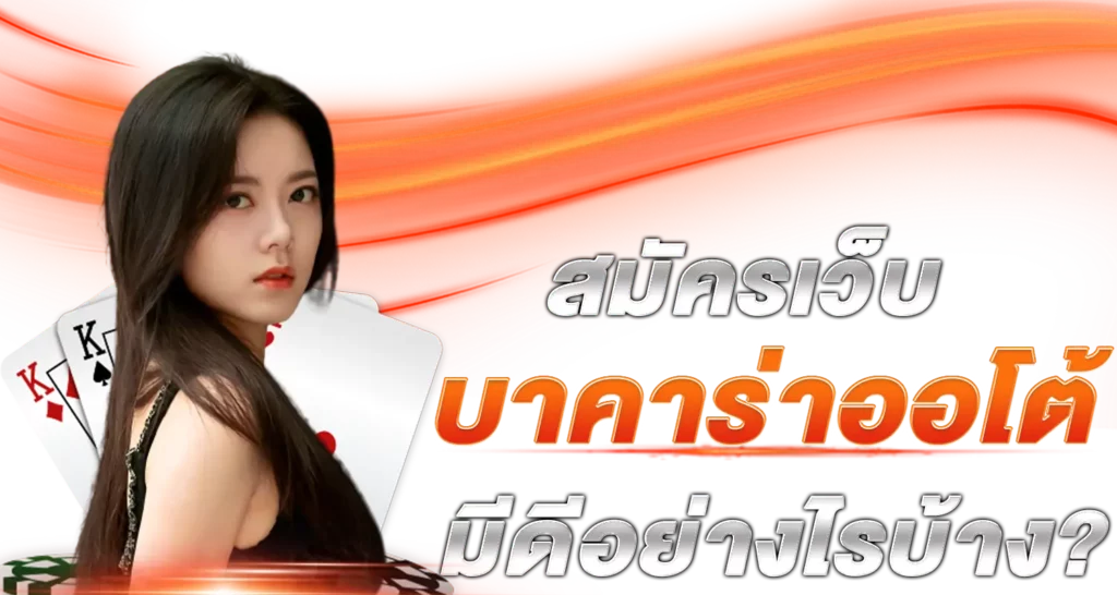 สมัครเว็บ บาคาร่าออโต้ มีดีอย่างไรบ้าง?