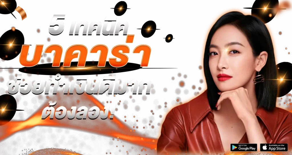 5 เทคนิคบาคาร่า ช่วยทำเงินดีมาก ต้องลอง!