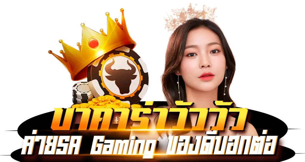 บาคาร่าวัววัว ค่าย SA Gaming ของดีบอกต่อ