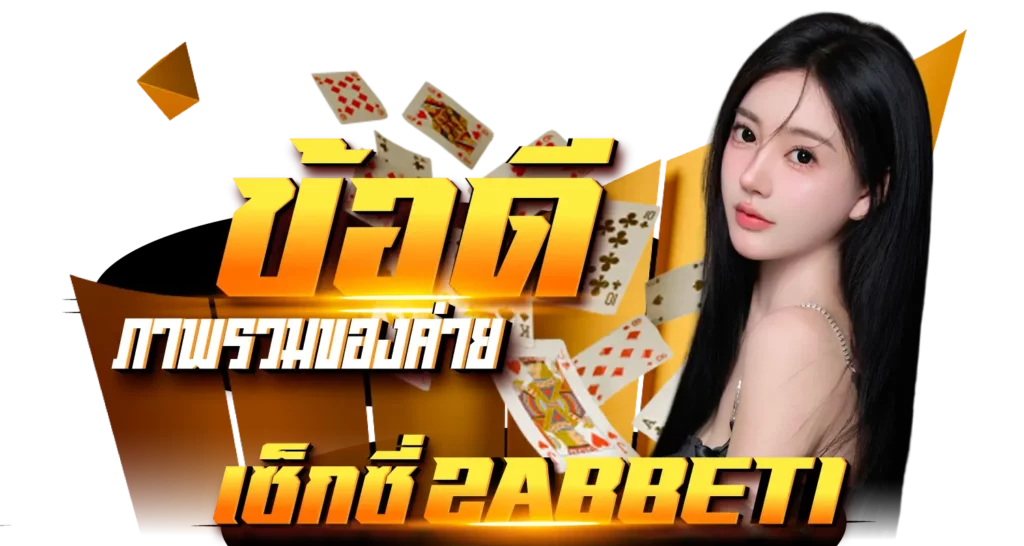 ข้อดี ภาพรวมของค่ายเซ็กซี่ ZABBET1