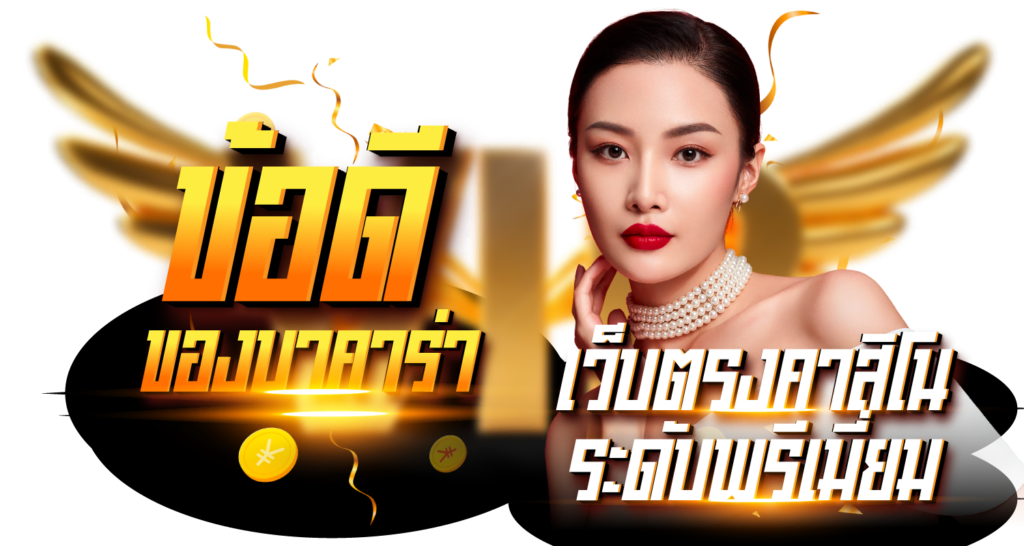 ข้อดีของบาคาร่า เว็บตรงคาสิโนระดับพรีเมี่ยม