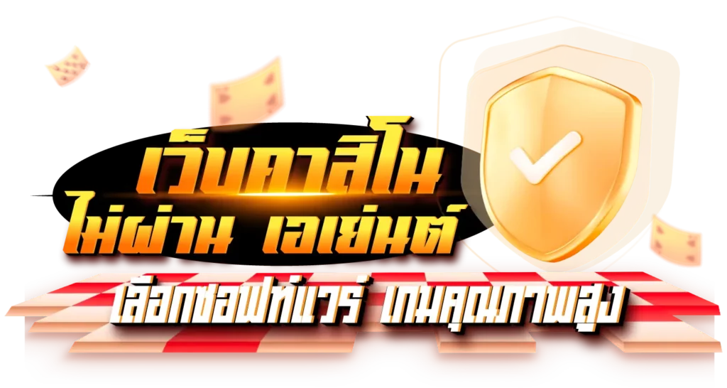 เว็บคาสิโน ไม่ผ่านเอเย่นต์ เลือกซอฟท์แวร์เกมคุณภาพสูง