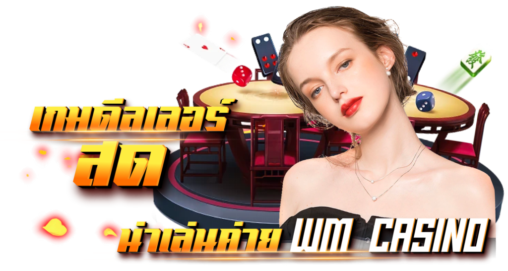 เกมส์ดีลเลอร์สด น่าเล่น ค่าย Wm Casino
