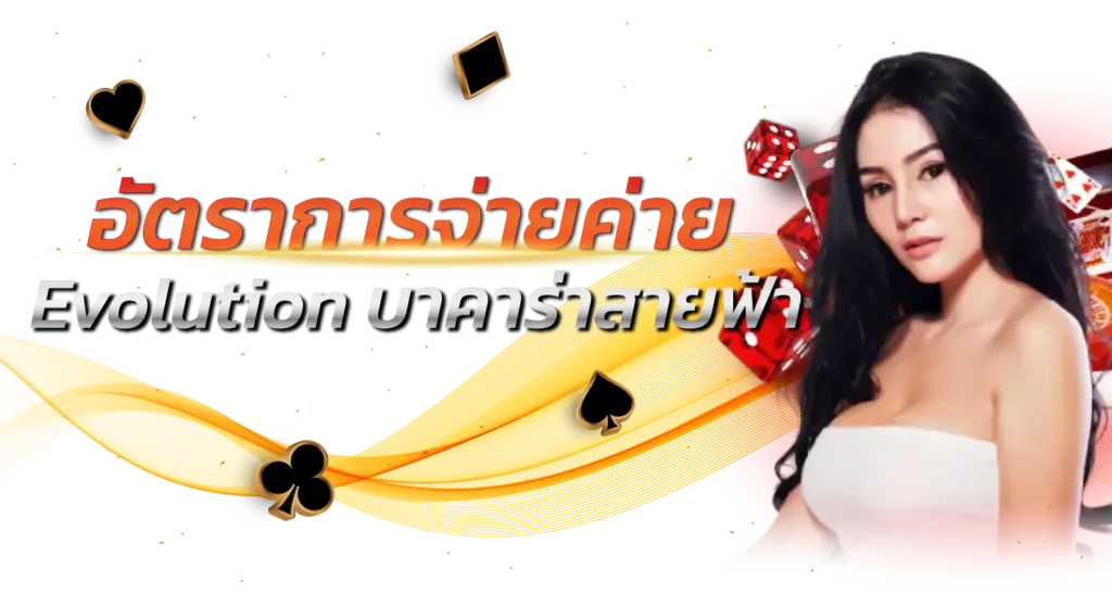 อัตราการจ่ายค่าย Evolution บาคาร่าสายฟ้า