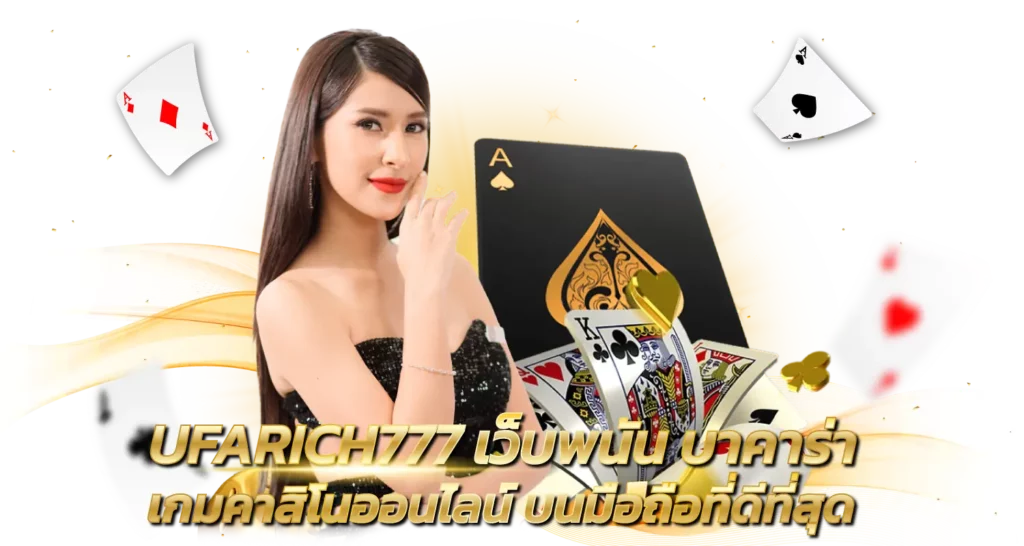 ufarich777บาคาร่า เกมคาสิโนออนไลน์ บนมือถือที่ดีที่สุด
