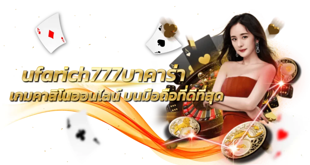 UFARICH777 เว็บพนัน บาคาร่า เกมคาสิโนออนไลน์ บนมือถือที่ดีที่สุด