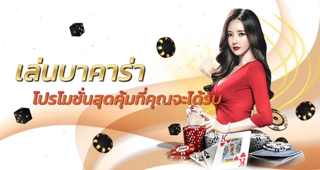 เล่นบาคาร่า โปรโมชั่นสุดคุ้มที่คุณจะได้รับ