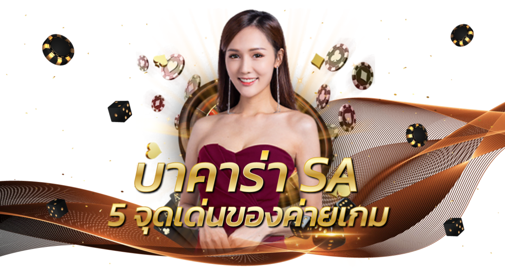 บาคาร่า SA 5 จุดเด่นของค่ายเกม