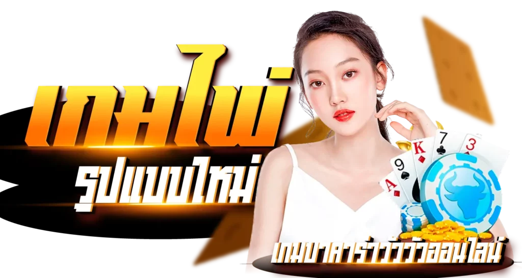 เกมไพ่รูปแบบใหม่ เกมบาคาร่าวัววัวออนไลน์