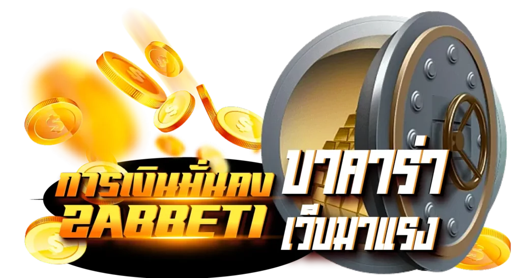 การเงินมั่นคง ZABBET1 บาคาร่าเว็บมาแรง